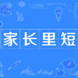 家長里短 家長里短