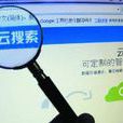 雲搜尋 雲搜尋