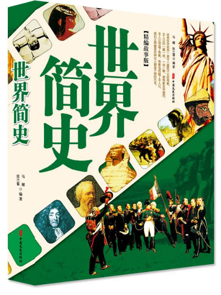 世界簡史(2021年中國文史出版社出版的圖書) 世界簡史(2021年中國文史出版社出版的圖書)
