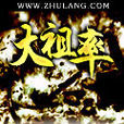 大祖率 大祖率