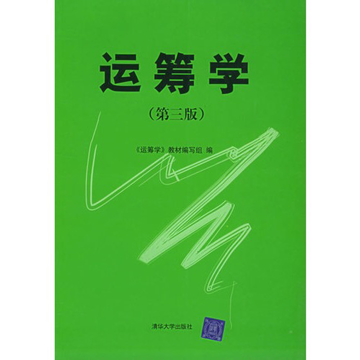 運籌學(2005年清華大學出版社圖書)