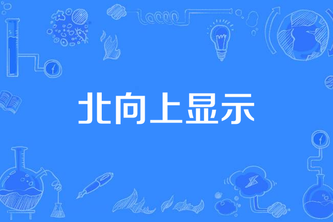 北向上顯示 北向上顯示