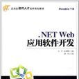 .NET Web套用軟體開發
