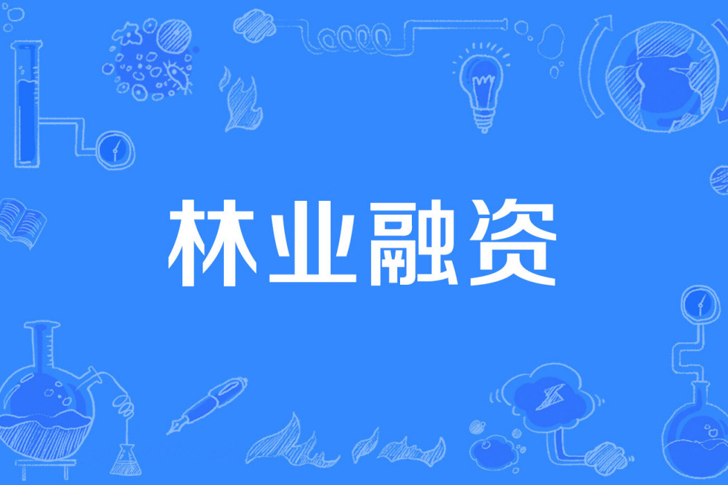 林業融資 林業融資