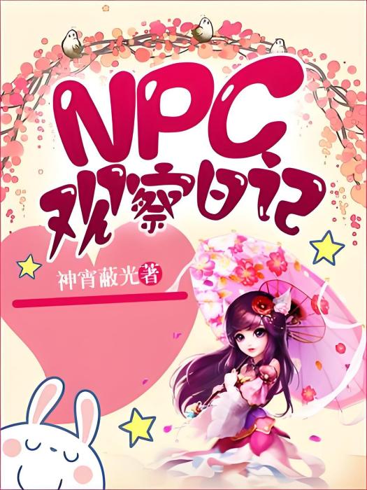 NPC觀察日記 NPC觀察日記