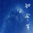 如塵歲月 如塵歲月