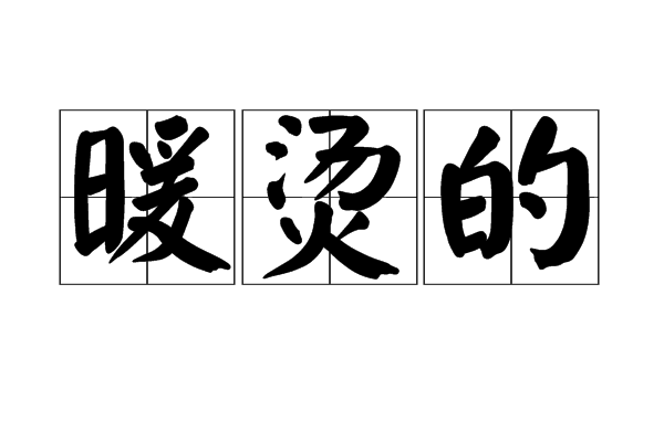暖燙的 暖燙的