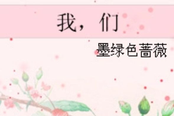 我,們 我,們
