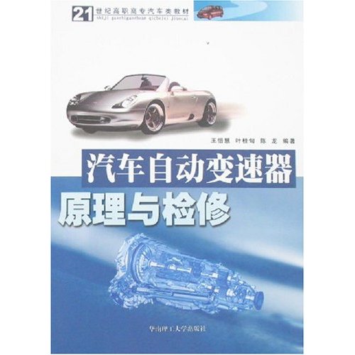 21世紀高職高專汽車類教材：汽車自動變速器原理與檢修