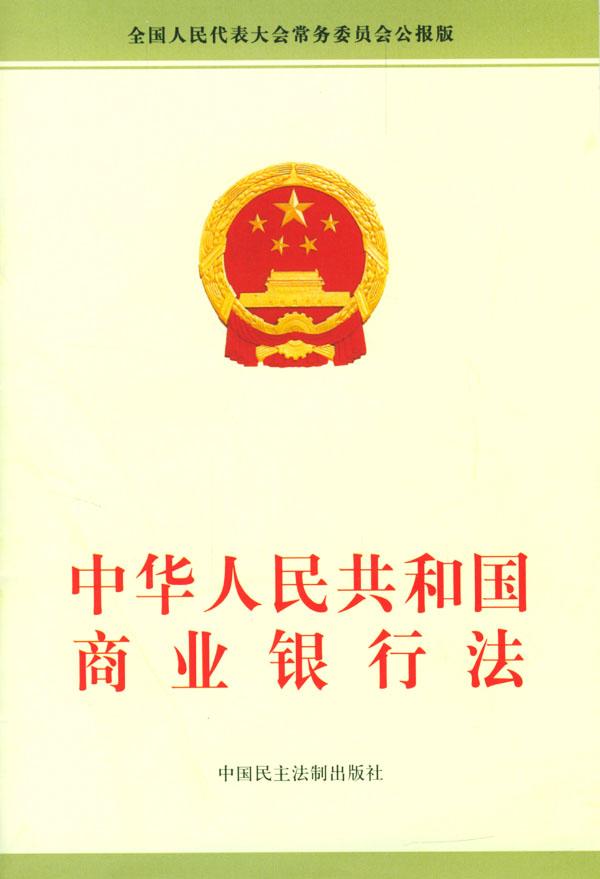 中華人民共和國商業銀行法(商業銀行法)
