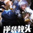 逆襲教頭 逆襲教頭