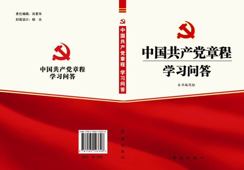 中國共產黨章程學習問答