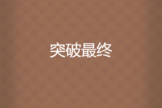 突破最終 突破最終