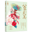 公子太美 公子太美