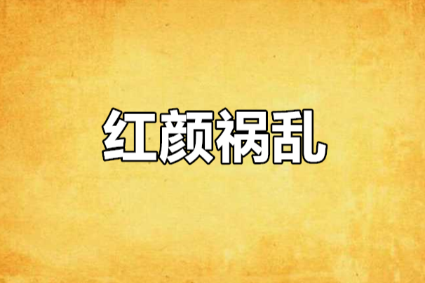 紅顏禍亂 紅顏禍亂