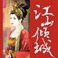 江山傾城 江山傾城