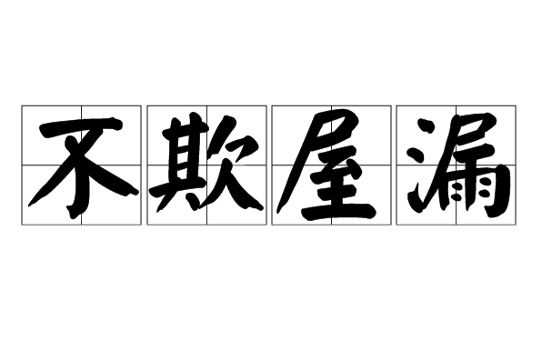 不欺屋漏 不欺屋漏