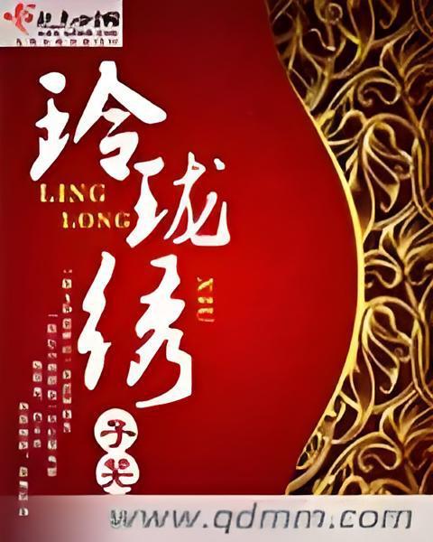 玲瓏繡