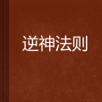 逆神法則 逆神法則