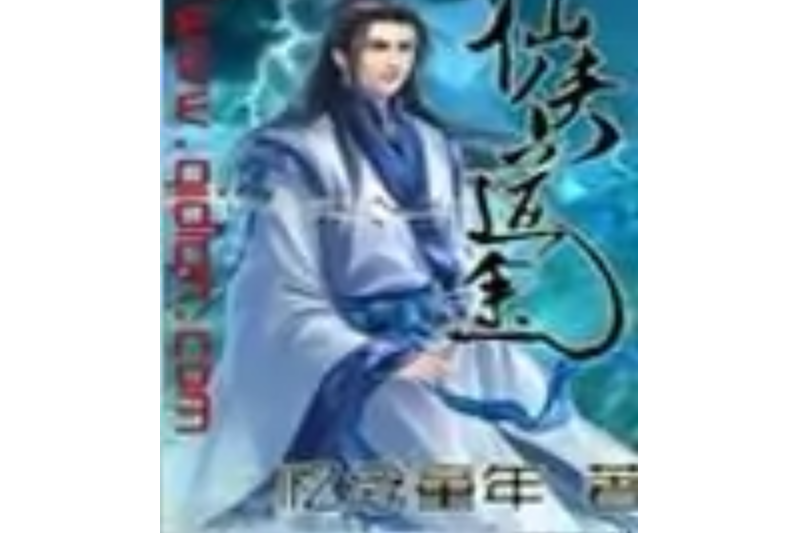 仙俠道途 仙俠道途