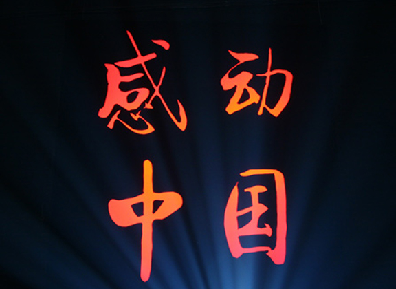 感動中國2011年度人物