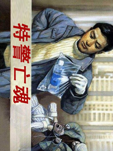 特警亡魂 特警亡魂