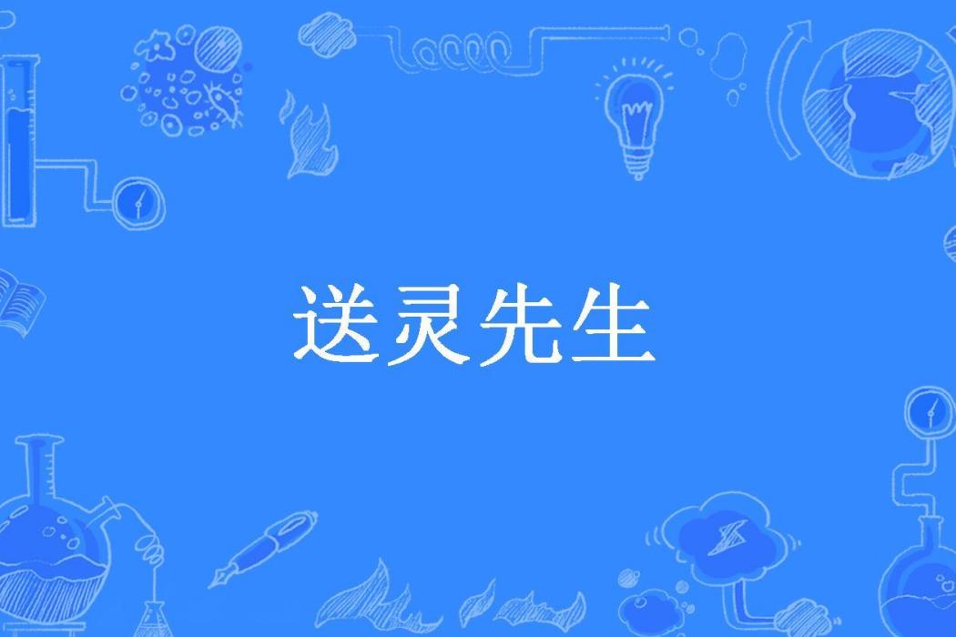 送靈先生(三江水所著小說) 送靈先生(三江水所著小說)