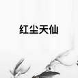 紅塵天仙 紅塵天仙