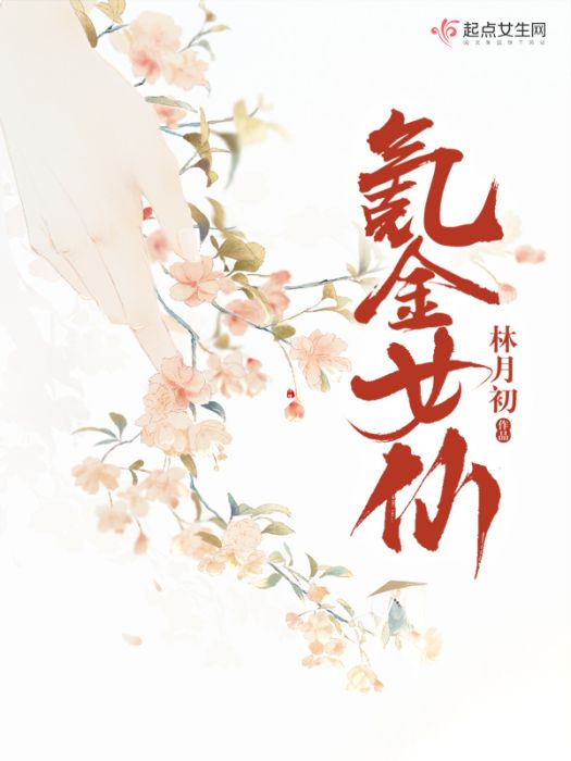 氪金女仙 氪金女仙