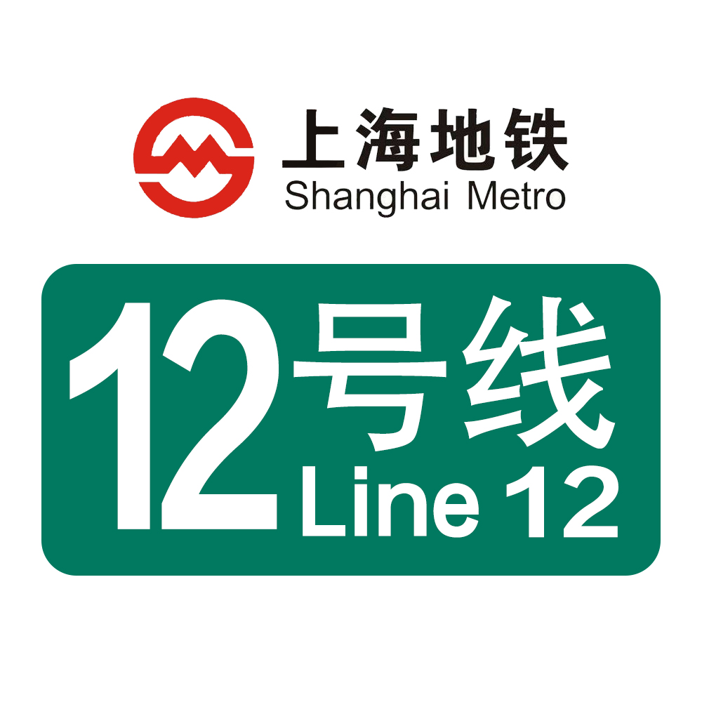 上海捷運12號線(上海軌道交通12號線)