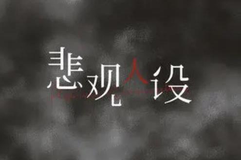 悲觀人設 悲觀人設