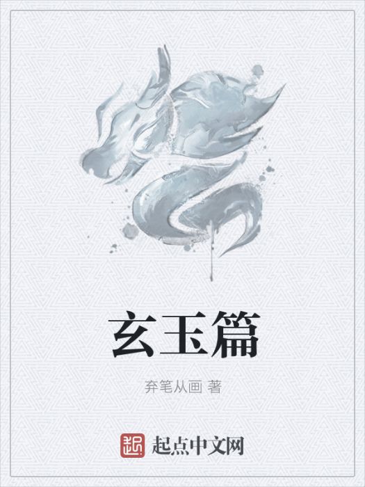 玄玉篇 玄玉篇
