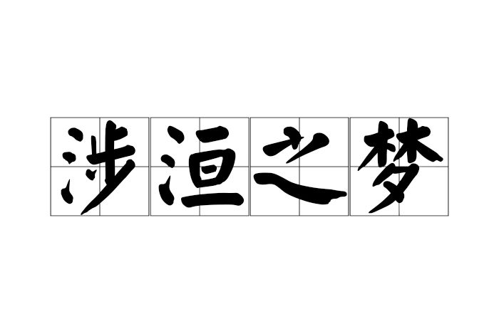 涉洹之夢 涉洹之夢