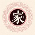 家姓