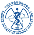 中華醫學會影像技術分會