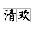 清歡(漢語詞語) 清歡(漢語詞語)