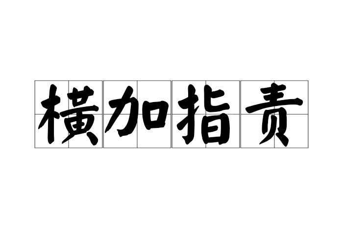 橫加指責 橫加指責