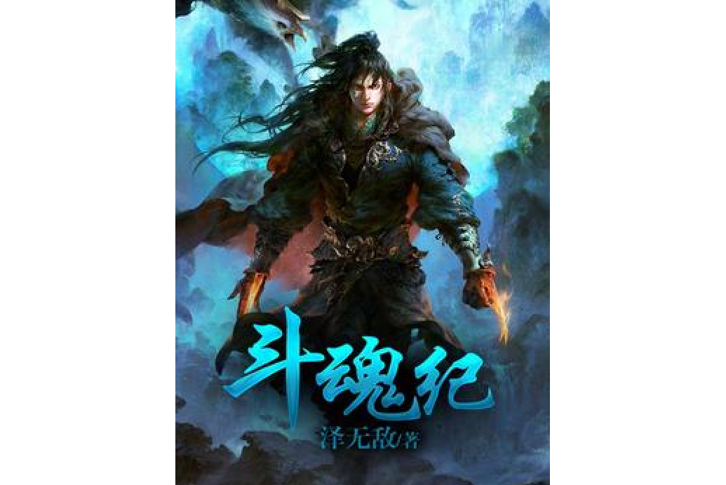 斗魂紀(澤無敵創作的玄幻小說) 斗魂紀(澤無敵創作的玄幻小說)
