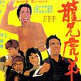 龍兄虎弟(1972年上映香港電影) 龍兄虎弟(1972年上映香港電影)