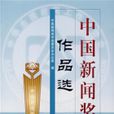 中國新聞獎作品選·2006年度·第十七屆