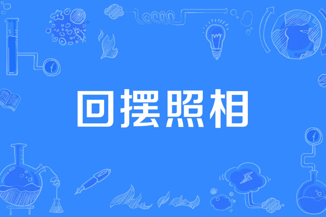回擺照相 回擺照相