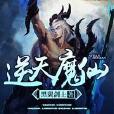 逆天魔仙 逆天魔仙