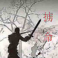 擄命 擄命