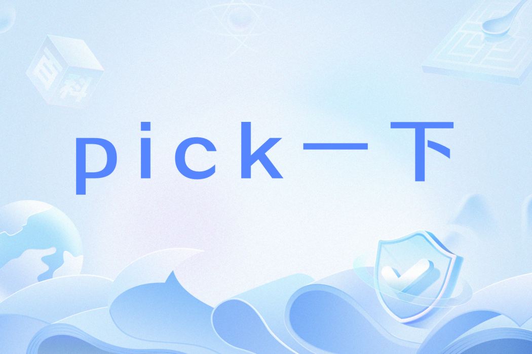 pick一下 pick一下