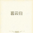 暮雲開(南塵慕創作的網路小說作品)