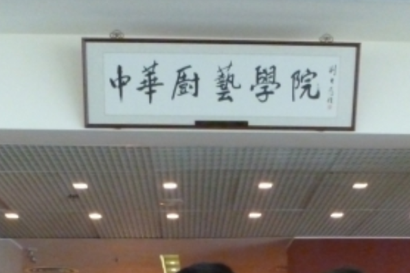 中華廚藝學院 中華廚藝學院