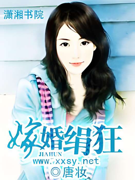 嫁婚絹狂 嫁婚絹狂