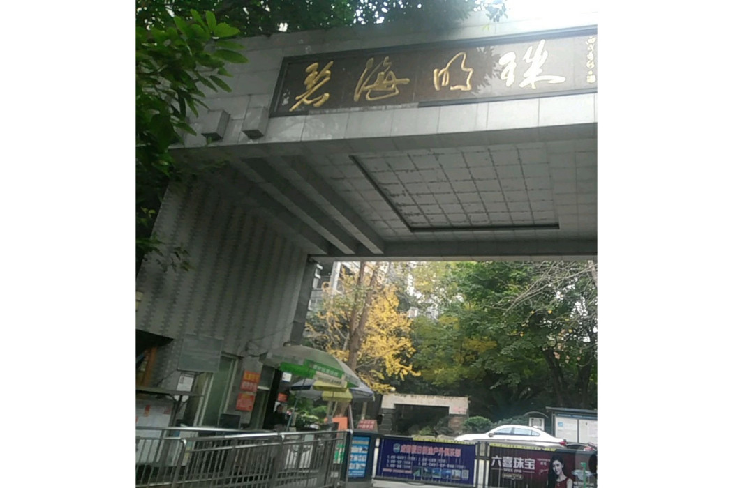 碧海明珠(成都市碧海明珠小區) 碧海明珠(成都市碧海明珠小區)