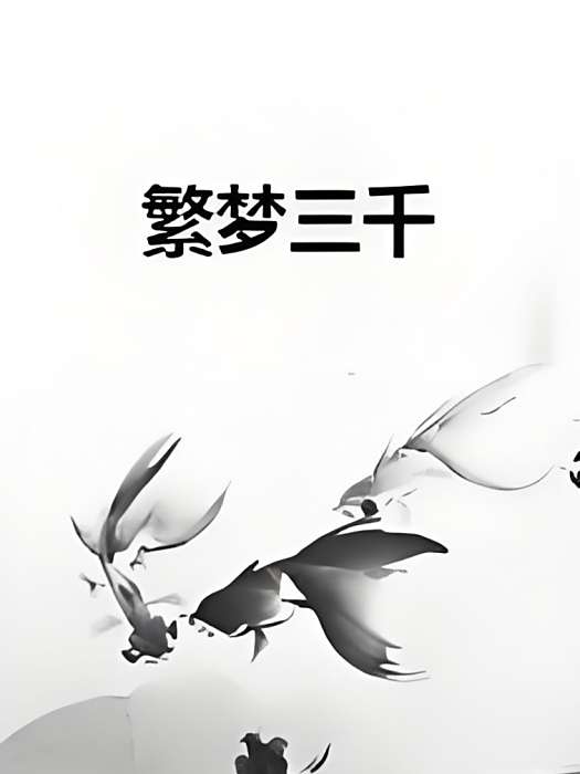 繁夢三千 繁夢三千