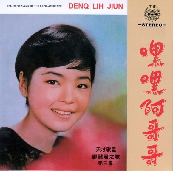 茶葉青(鄧麗君1967年演唱歌曲) 茶葉青(鄧麗君1967年演唱歌曲)